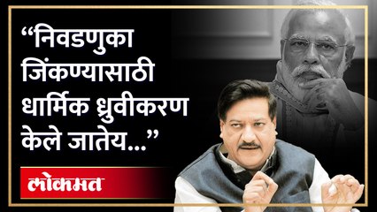 "देशात धार्मिक दंगे ठरवून केले जातात अपघाताने होत नाहीत..." :  पृथ्वीराज चव्हाण