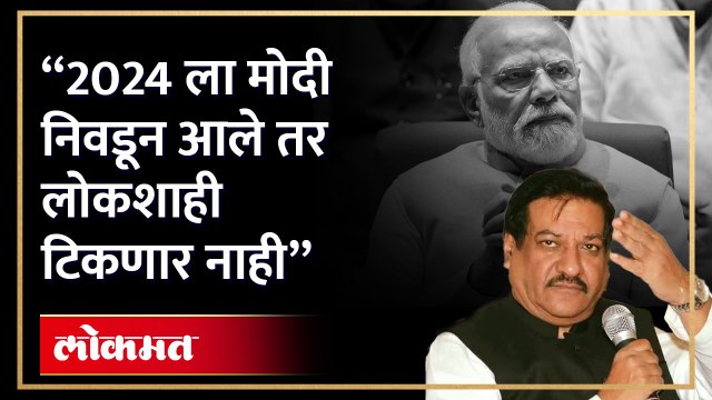 2024 ची निवडणूक देशाच्या भवितव्यासाठी अत्यंत महत्त्वाची... : पृथ्वीराज चव्हाण