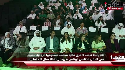 «لوياك» كرمت 4 فرق فائزة قدمت مشاريعها الريادية بامتياز في الحفل الختامي لبرنامج «كن» لريادة الأعمال الاجتماعية