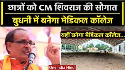 Video herunterladen: MP Election 2023: CM Shivraj Singh की MP के भावी Medical Student को सौगात | वनइंडिया हिंदी