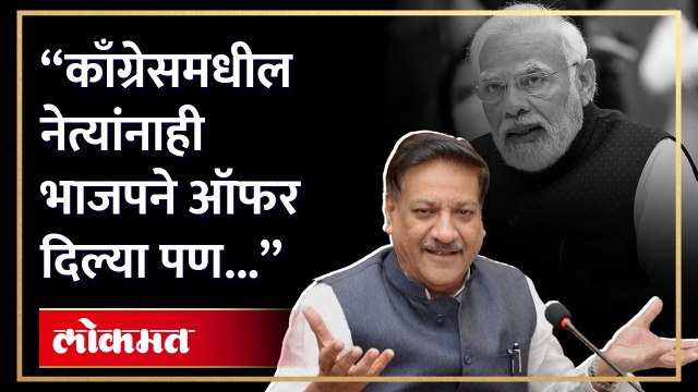 महाविकास आघाडीतील लहान पक्ष काँग्रेस आज मोठा झाला आहे.. : पृथ्वीराज चव्हाण