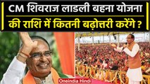 CM Shivraj Singh अब Ladli Behna Yojana की राशि में कितनी बढ़ोत्तरी करेंगे ? | MP | वनइंडिया हिंदी