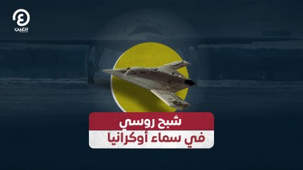 شبح روسي في سماء أوكرانيا