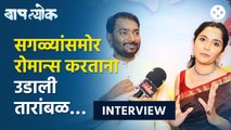 Vitthal Kale- Payal Jadhav Interview | Baaplyok | बापल्योकमधून फ्रेश जोडी प्रेक्षकांच्या भेटीला |AP2