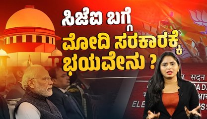 ಮುಖ್ಯ ಚುನಾವಣಾ ಆಯುಕ್ತರ ನೇಮಕ ಸಮಿತಿಯಿಂದ ಸಿಜೆಐ ಔಟ್ ? | Supreme Court | CJI | Modi