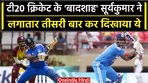 Ind vs WI 2023: Suryakumar Kumar ने फिर दर्ज किया कीर्तिमान, Ind vs WI 5th T20 | वनइंडिया हिंदी