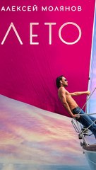 The song "SUMMER", listen on all digital platforms. Alexey Molyanov