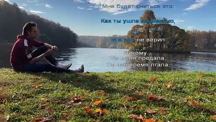 КАРАОКЕ / МИНУС / ПЕСНЯ "ЛЕТО". Алексей Молянов