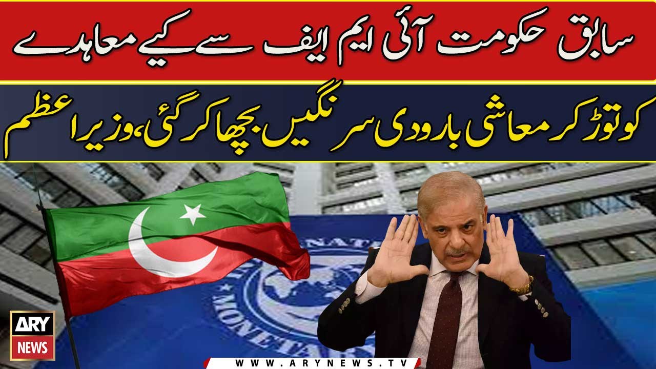 "PTI Govt Nay IMF Say Muahide Tor Diye...", Shehbaz Sharif