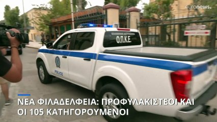 Νέα Φιλαδέλφεια: Προφυλακιστέοι και οι 105 κατηγορούμενοι για τα άγρια επεισόδια
