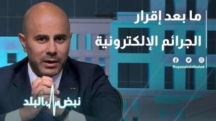 ما بعد إقرار الجرائم الإلكترونية