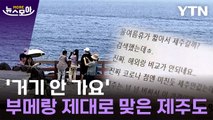 [뉴스모아] '그냥 해외여행 갑니다'…위기의 제주도 / YTN