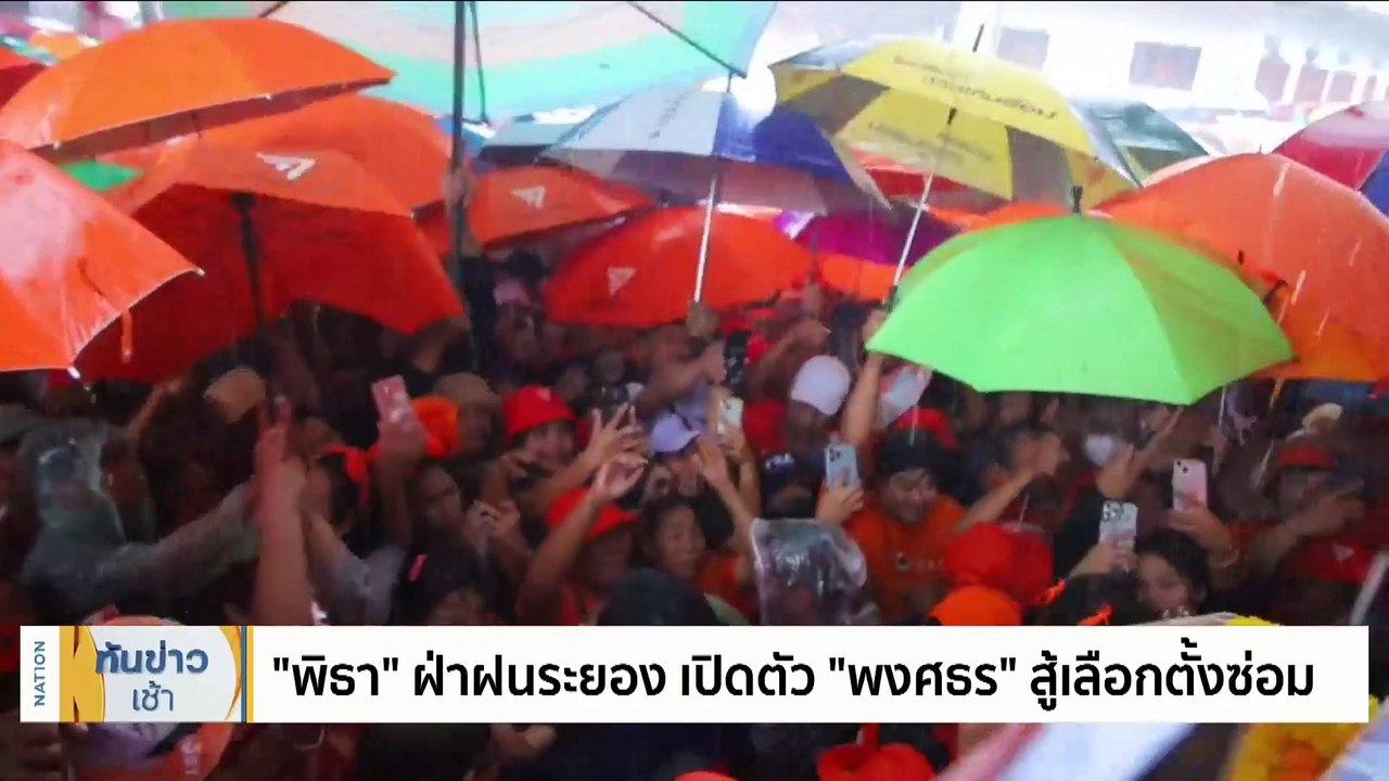 “พิธา” ฝ่าฝนระยอง เปิดตัว "พงศธร" สู้เลือกตั้งซ่อม | เนชั่นทันข่าวเช้า | 14 ส.ค. 66 | PART 1