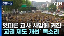 잇따른 교사 사망에 커지는 '제도 개선' 목소리 / YTN