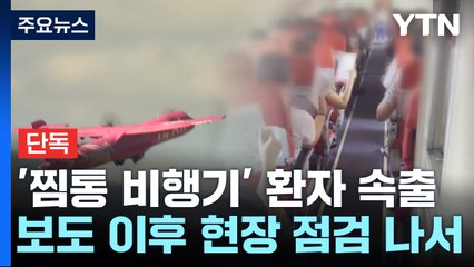 [단독] '찜통 비행기' 조사 나선 국토부...결함 해소했다더니 / YTN