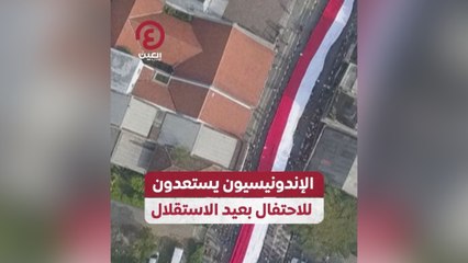 الإندونيسيون يستعدون للاحتفال بعيد الاستقلال