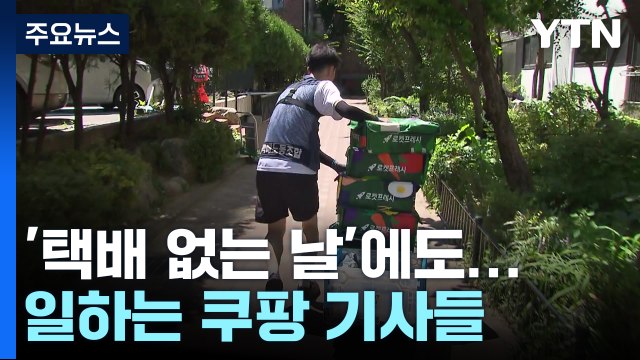'택배 없는 날'도 일하는 쿠팡 기사들... 해고될까 무서워요 / YTN
