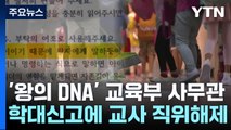 '왕의 DNA' 교육부 사무관, 학교·교육청에 '교사 직위해제 압박' / YTN