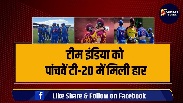 IND vs WI: Team India को 5वें T-20 में मिली हार, इन 4 खिलाड़ियों ने किया टीम इंडिया का बंटाधार | Gill | Chahal | Pandya | Sanju