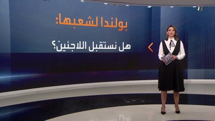 أخبار الساعة | انقسام أوروبي حول استفتاء بولندي.. ما علاقة اللاجئين؟