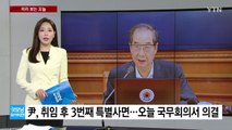 [미리보는오늘] 尹, 취임 후 3번째 특별사면...오늘 국무회의서 의결 / YTN