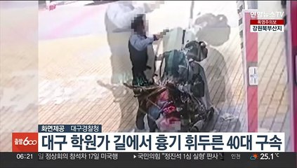 대구 학원가 길에서 흉기 휘두른 40대 구속
