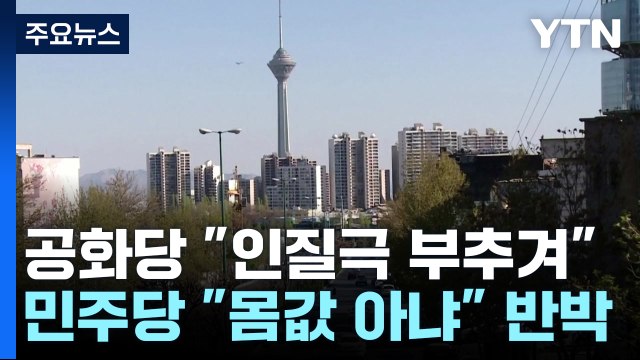 '이란 자금' 합의에 미 정치권 공방 인질극 부추길 것 vs 몸값 아냐 / YTN