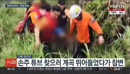 바다·계곡 잇단 물놀이 사고…막바지 피서 '주의'