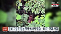 경북 고령 관광농원서 암사자 탈출…1시간 만에 사살