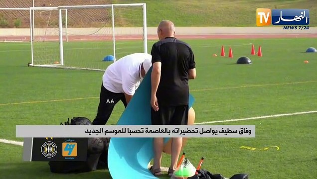 وفاق سطيف يواصل تحضيراته بالعاصمة تحسبا للموسم الجديد