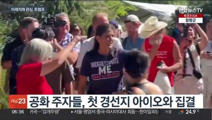 트럼프, 첫 경선지서 관심 집중…네번째 기소 임박