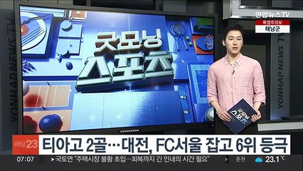 티아고 2골…대전, FC서울 잡고 6위로