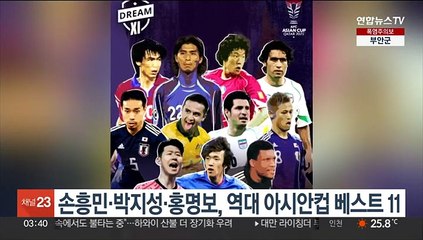 손흥민·박지성·홍명보, 역대 아시안컵 베스트 11