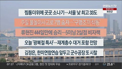 [이시각헤드라인] 8월 14일 라이브투데이1부