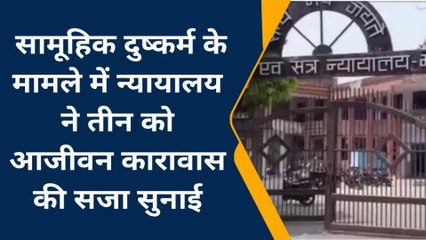 मऊ: सामूहिक दुष्कर्म मामले में न्यायालय ने तीन को सुनाई आजीवन कारावास की सजा