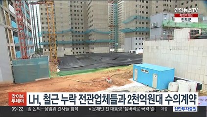 LH, 철근 누락 전관업체들과 2천억원대 수의계약