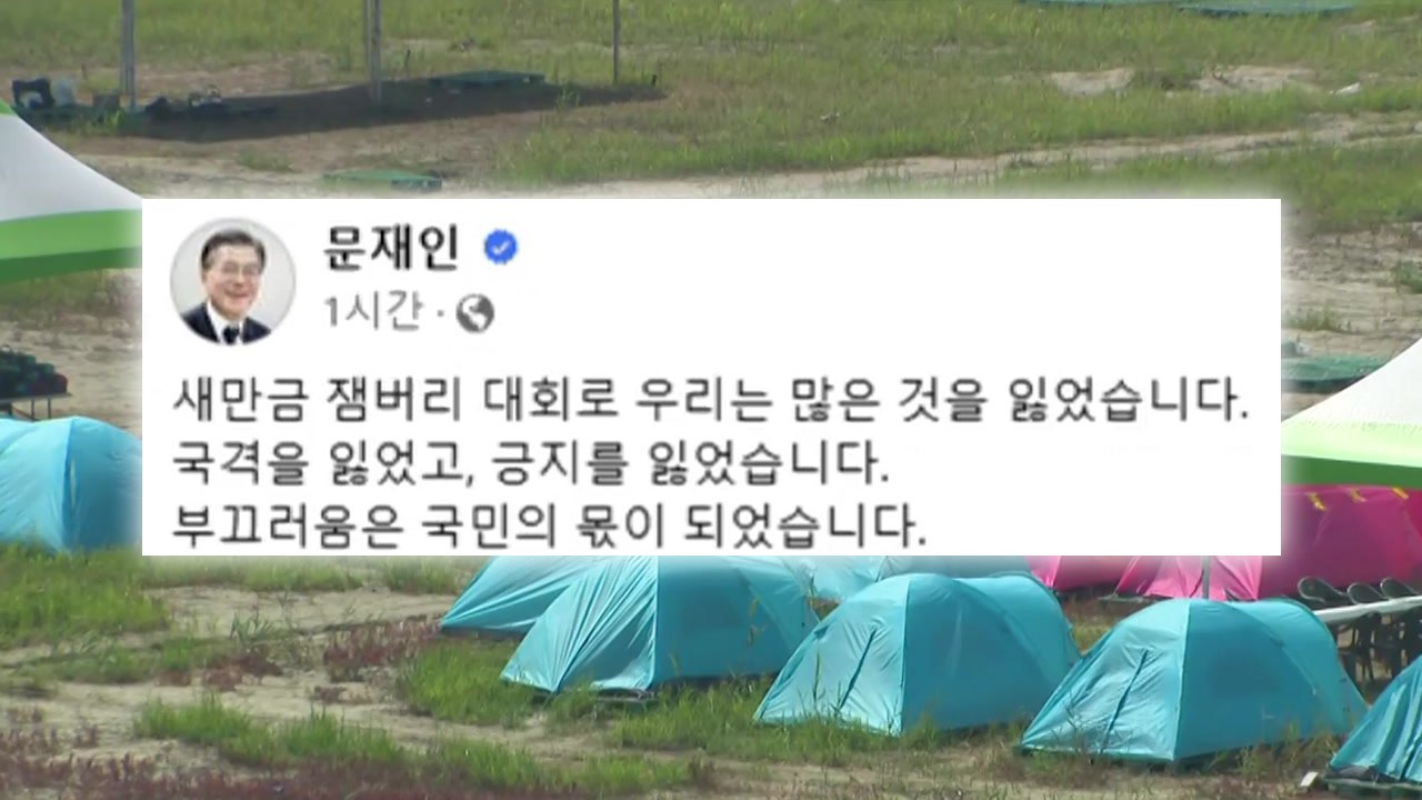 [뉴스라이더] 불붙은 '잼버리 책임론'...文, 전 정부 책임론 반박 / YTN