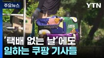 '택배 없는 날'도 일하는 쿠팡 기사들...