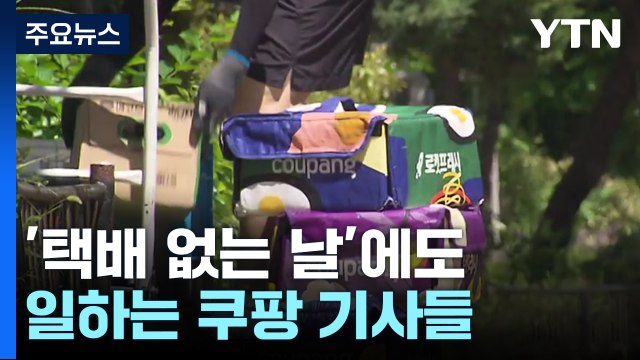 '택배 없는 날'도 일하는 쿠팡 기사들... 해고될까 무서워요 / YTN