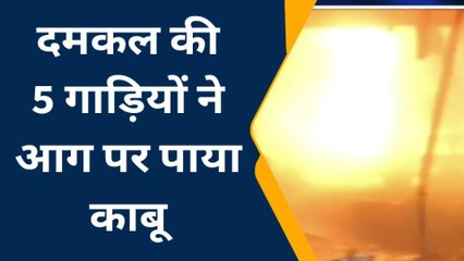 अलवर: मिठाई की दुकान में लगी भीषण आग, मची अफरा तफरी, धु धु कर सामान जलकर खाख, देखें वीडियो