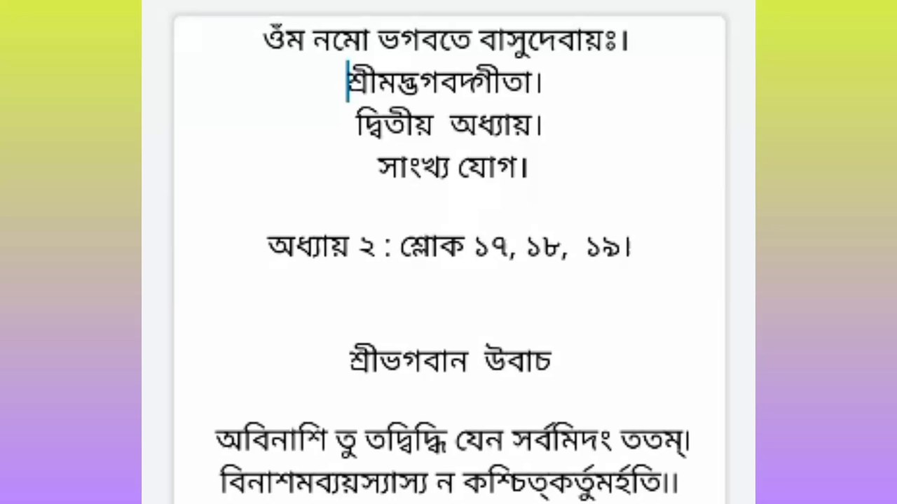 #শ্রীমদ্ভগবদ্গীতাপাঠ #দ্বিতীয় _অধ্যায়, শ্লোক-১৭,১৮,১৯। #Shrimad_Bhagavad_Gita_pat #Chapter-2 #শ্রীমদ্ভগবদ্গীতাপাঠ বাংলা অনুবাদসহ