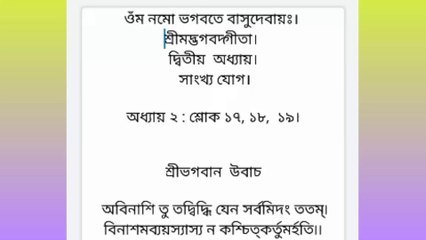 #শ্রীমদ্ভগবদ্গীতাপাঠ #দ্বিতীয় _অধ্যায়, শ্লোক-১৭,১৮,১৯। #Shrimad_Bhagavad_Gita_pat #Chapter-2 #শ্রীমদ্ভগবদ্গীতাপাঠ বাংলা অনুবাদসহ