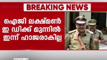 പുരാവസ്തു തട്ടിപ്പ് കേസിൽ IG ലക്ഷ്മൺ ഇ.ഡിക്ക് മുന്നിൽ ഇന്ന് ഹാജരാകില്ല...ചികിത്സയിലാണെന്ന് വിശദീകരണം