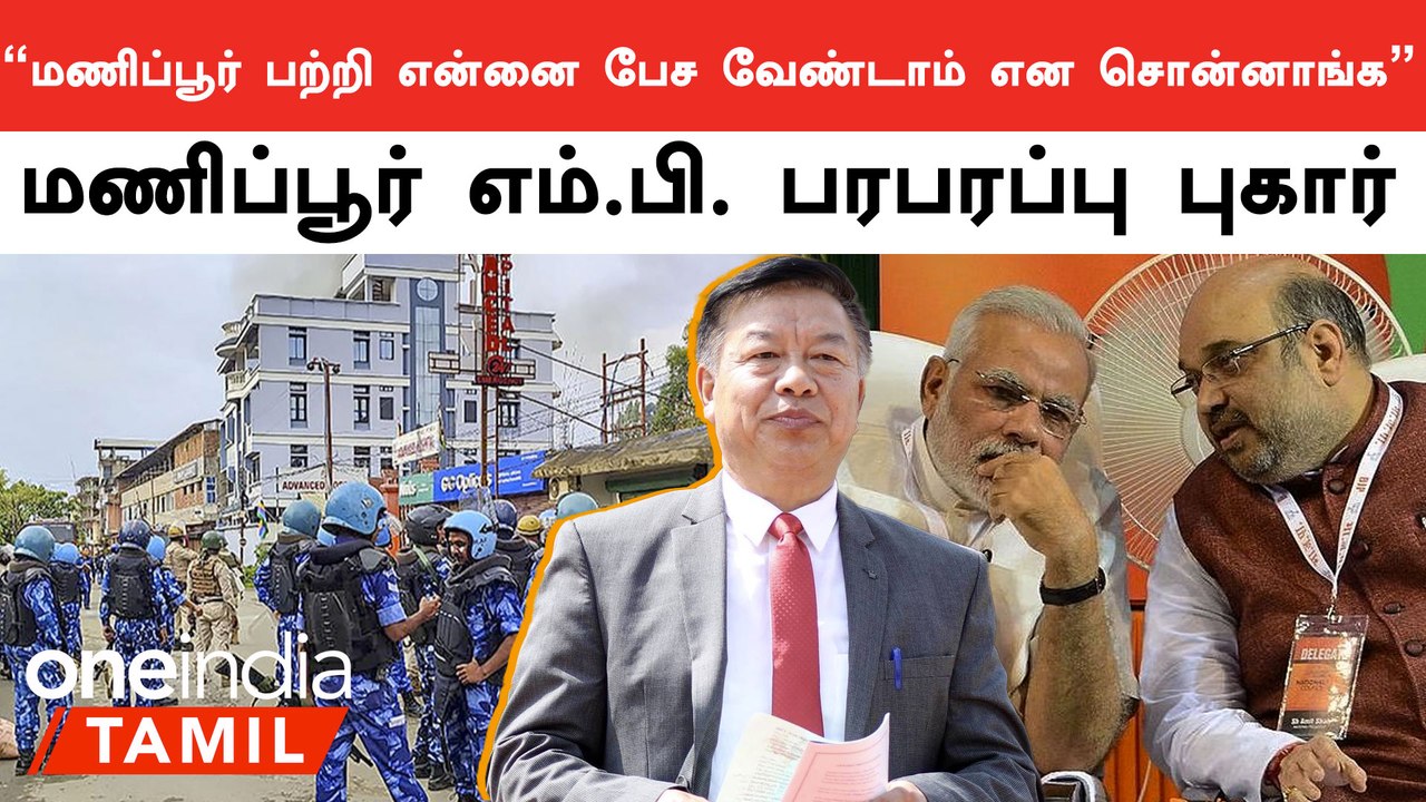 Manipur Issue பற்றி என்னை பேச வேண்டாம் என BJP சொல்லிவிட்டது.. Manipur MP புகார்