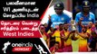 IND vs WI 5th T20 போட்டியில் 8 விக்கெட் வித்தியாசத்தில் West Indies அணி வெற்றி  | Oneindia Howzat