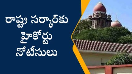 హైదరాబాద్: రాష్ట్ర సర్కార్‌కు హైకోర్టు నోటీసులు