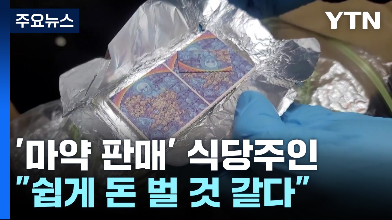 '마약 판매' 식당주인 등 검거..."쉽게 돈 벌려고" / YTN