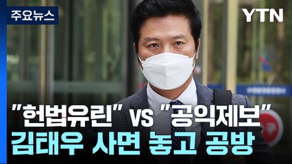 "헌법 유린" vs "공익제보자"...김태우 사면 놓고 공방 / YTN