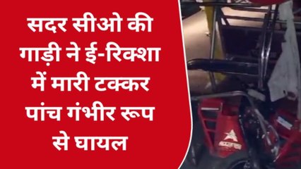कन्नौज: पुलिस की गाड़ी ने ई रिक्शा में मारी टक्कर, पांच घायल