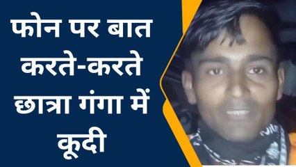फर्रुखाबाद: डीएलएड की छात्रा ने गंगा में लगाई छलांग, पुलिस व नाविक ने बचाया